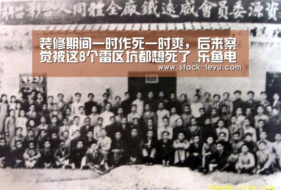 装修期间一时作死一时爽,后来察觉被这8个雷区坑都想死了_乐鱼电竞(图3) 乐鱼电竞