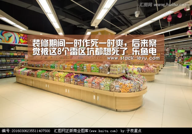 装修期间一时作死一时爽,后来察觉被这8个雷区坑都想死了_乐鱼电竞(图2) 乐鱼电竞