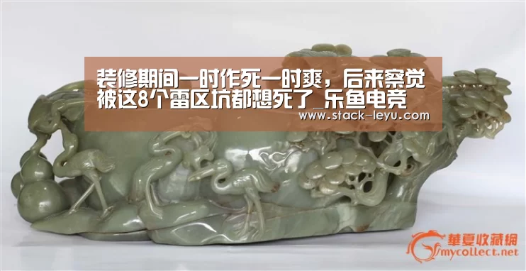 装修期间一时作死一时爽,后来察觉被这8个雷区坑都想死了_乐鱼电竞(图1) leyu直播