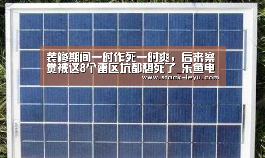装修期间一时作死一时爽,后来察觉被这8个雷区坑都想死了_乐鱼电竞(图4) 乐鱼