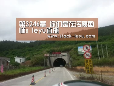 leyu直播