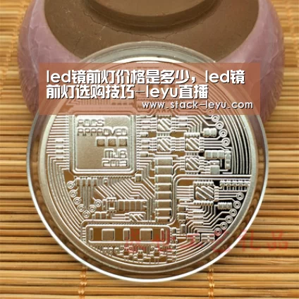 led镜前灯价格是多少,led镜前灯选购技巧-leyu直播(图2) 乐鱼真人