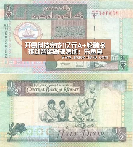 开易科技完成1亿元A+轮融资 推动智能驾驶落地:乐鱼真人(图2) 乐鱼电竞