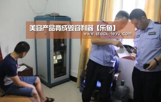 美容产品竟成毁容利器【乐鱼】