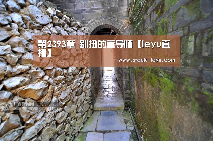 第2393章 别扭的董导师【leyu直播】(图2) leyu直播