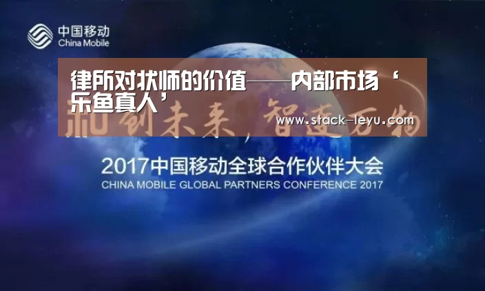 
律所对状师的价值——内部市场‘乐鱼真人