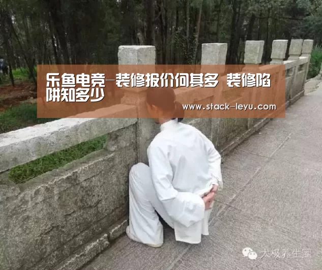 乐鱼电竞-装修报价何其多 装修陷阱知多少(图2) 乐鱼真人