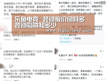 乐鱼电竞-装修报价何其多 装修陷阱知多少(图4) 乐鱼真人