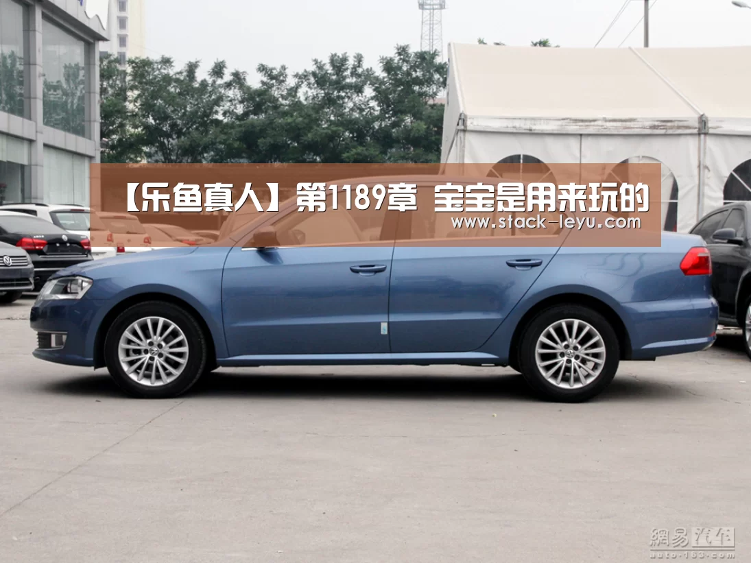 【乐鱼真人】第1189章 宝宝是用来玩的